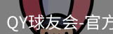 QY球友会
